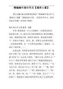 精编蜗牛旅行作文【通用4篇】