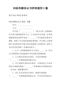 纠纷和解协议书样例通用5篇