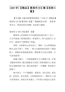 [400字]【精品】夏雨作文汇集【范例5篇】