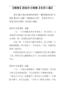 【精推】团结作文锦集【实用5篇】