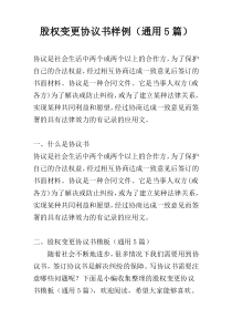 股权变更协议书样例（通用5篇）