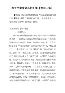 有关文案策划范例汇集【推荐4篇】