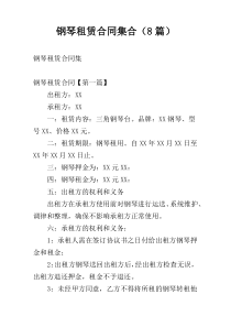 钢琴租赁合同集合（8篇）
