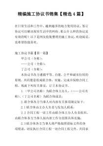 精编施工协议书锦集【精选4篇】