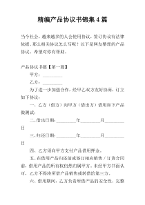 精编产品协议书锦集4篇