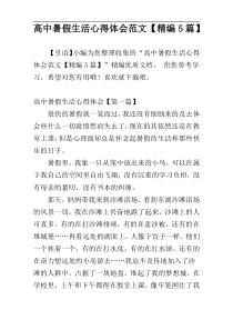 高中暑假生活心得体会范文【精编5篇】