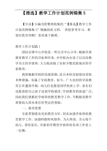 【推选】教学工作计划范例锦集5