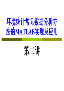 环境统计常见数据分析方法的MATLAB实现及应用