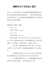 调解协议书【热选8篇】