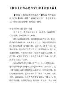 【精品】月考总结作文汇集【范例4篇】