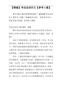 【精编】考试总结作文【参考4篇】