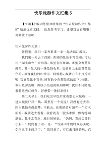 快乐旅游作文汇集5