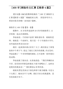 [400字]探险作文汇聚【推荐4篇】