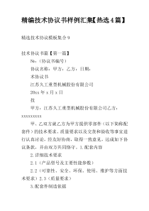 精编技术协议书样例汇集【热选4篇】