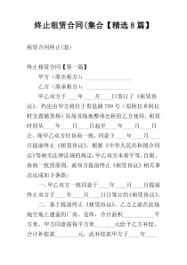 终止租赁合同(集合【精选8篇】