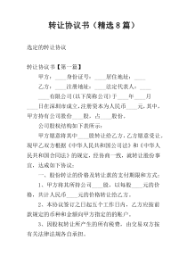 转让协议书（精选8篇）