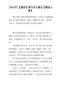 [600字]【通用】勇气作文集合【精选4篇】