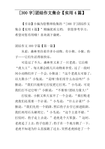 [300字]团结作文集合【实用4篇】