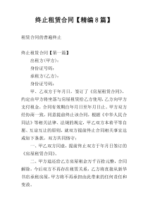 终止租赁合同【精编8篇】