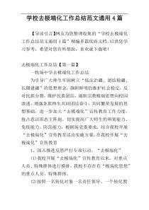 学校去极端化工作总结范文通用4篇