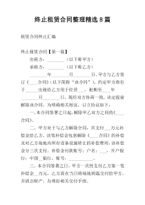 终止租赁合同整理精选8篇