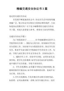 精编交通安全协议书3篇