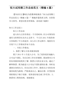 恒大试用期工作总结范文（精编4篇）