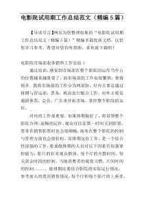 电影院试用期工作总结范文（精编5篇）