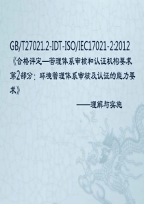 环境管理体系审核及认证能力的要求-理解与实施