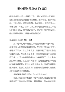 置业顾问月总结【5篇】