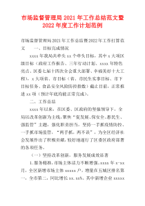 市场监督管理局2021年工作总结范文暨2022年度工作计划范例