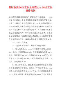 县财政局2021工作总结范文与2022工作思路范例