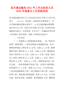 县交通运输局2021年工作总结范文及2022年度重点工作思路范例