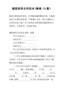 铺面租赁合同范本(集锦（8篇）