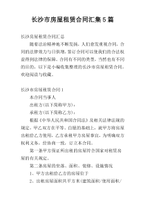 长沙市房屋租赁合同汇集5篇