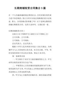 长期商铺租赁合同集合5篇