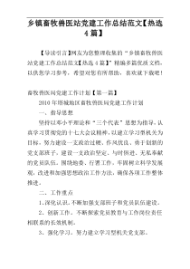 乡镇畜牧兽医站党建工作总结范文【热选4篇】
