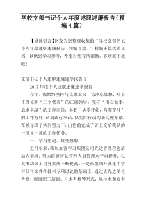 学校支部书记个人年度述职述廉报告（精编4篇）