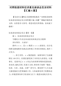 对照检查材料征求意见座谈会发言材料【汇编4篇】