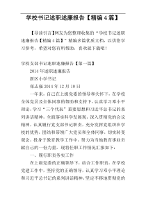 学校书记述职述廉报告【精编4篇】