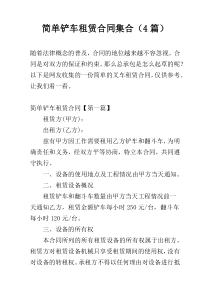 简单铲车租赁合同集合（4篇）