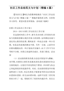 社区工作总结范文与计划（精编4篇）