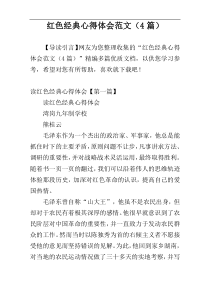 红色经典心得体会范文（4篇）