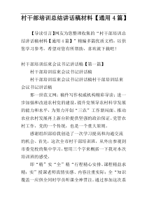 村干部培训总结讲话稿材料【通用4篇】