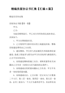 精编房屋协议书汇集【汇编4篇】