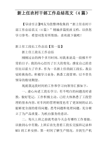 新上任农村干部工作总结范文（4篇）