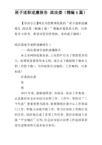 班子述职述廉报告 政法委（精编4篇）