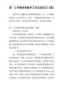 高一上学期体育教学工作总结范文（4篇）