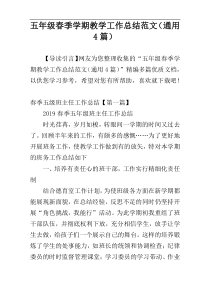 五年级春季学期教学工作总结范文（通用4篇）