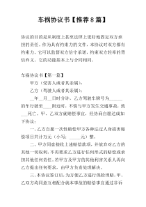 车祸协议书【推荐8篇】